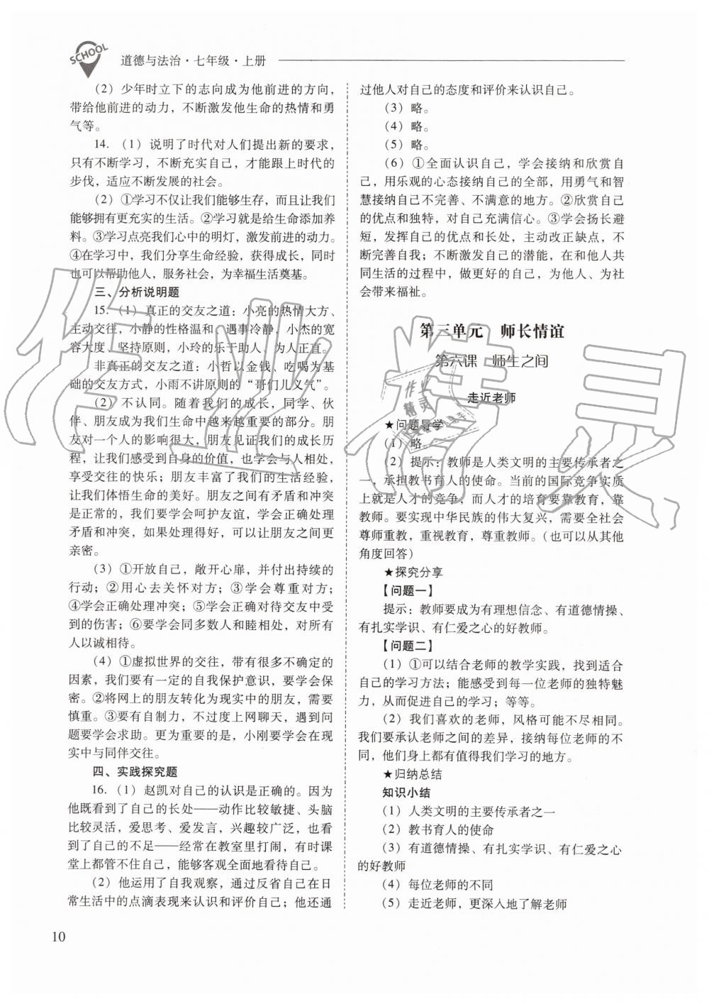 2019年新課程問(wèn)題解決導(dǎo)學(xué)方案七年級(jí)道德與法治上冊(cè)人教版 第10頁(yè)