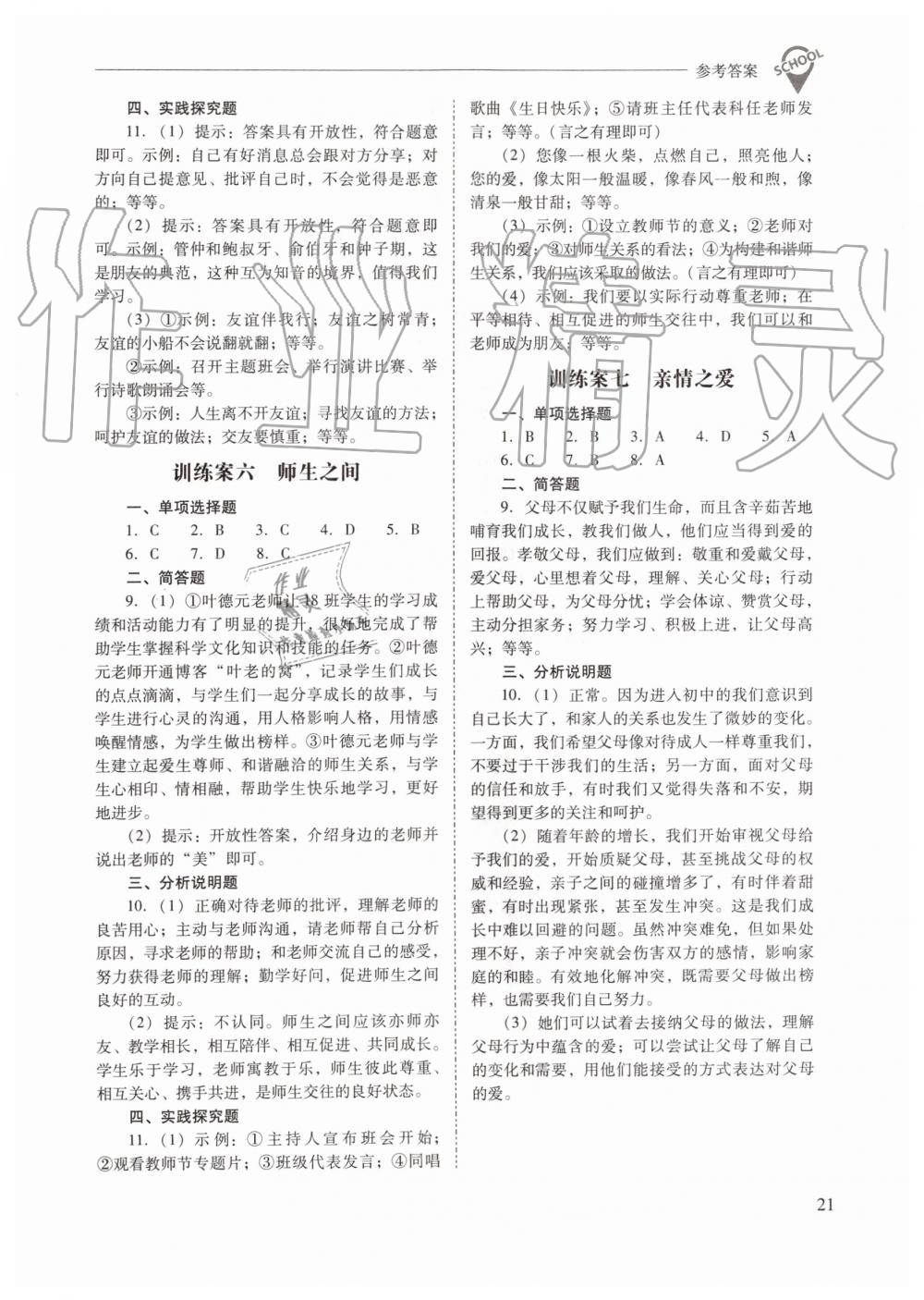 2019年新課程問題解決導(dǎo)學方案七年級道德與法治上冊人教版 第21頁