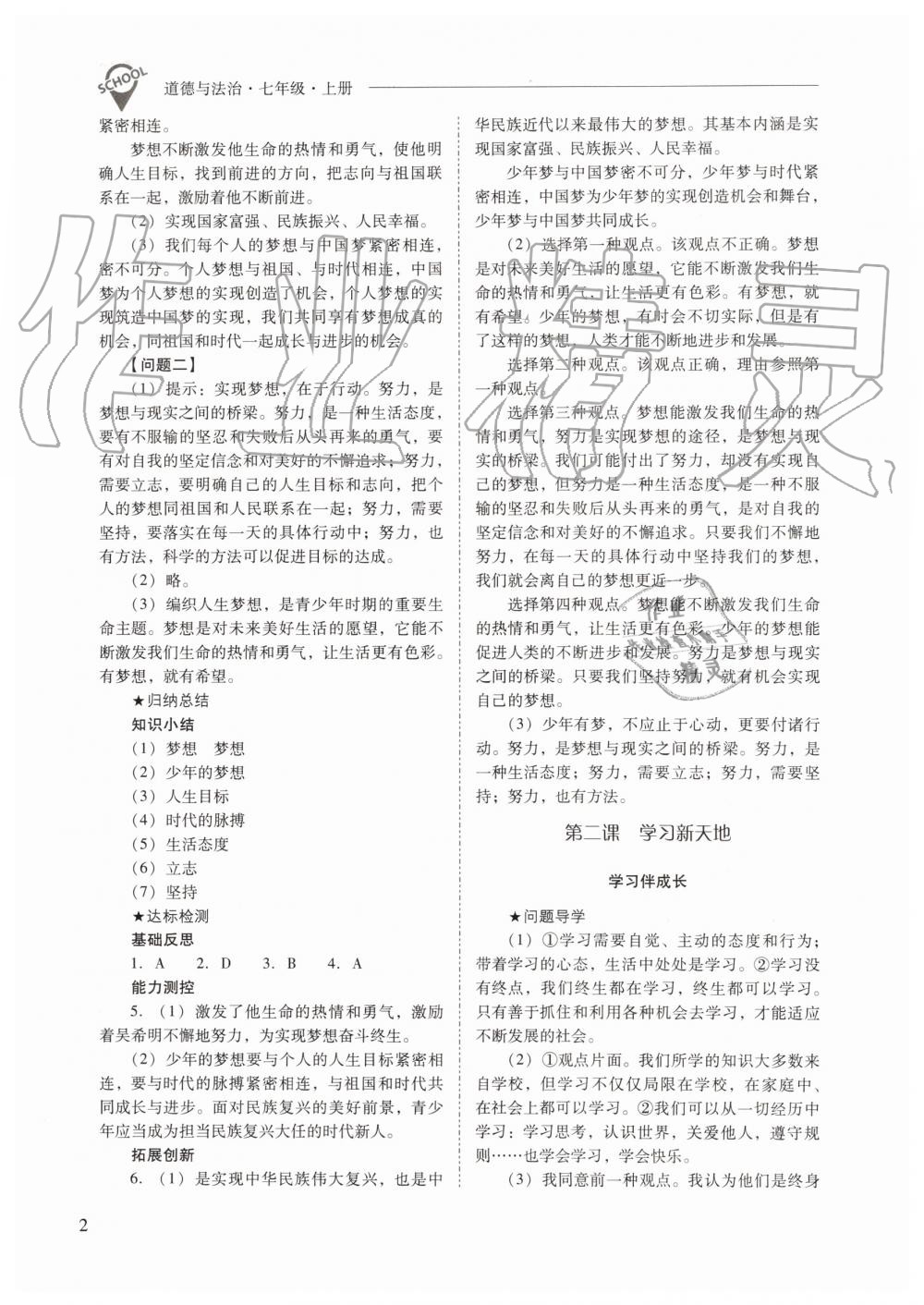 2019年新課程問題解決導(dǎo)學(xué)方案七年級道德與法治上冊人教版 第2頁