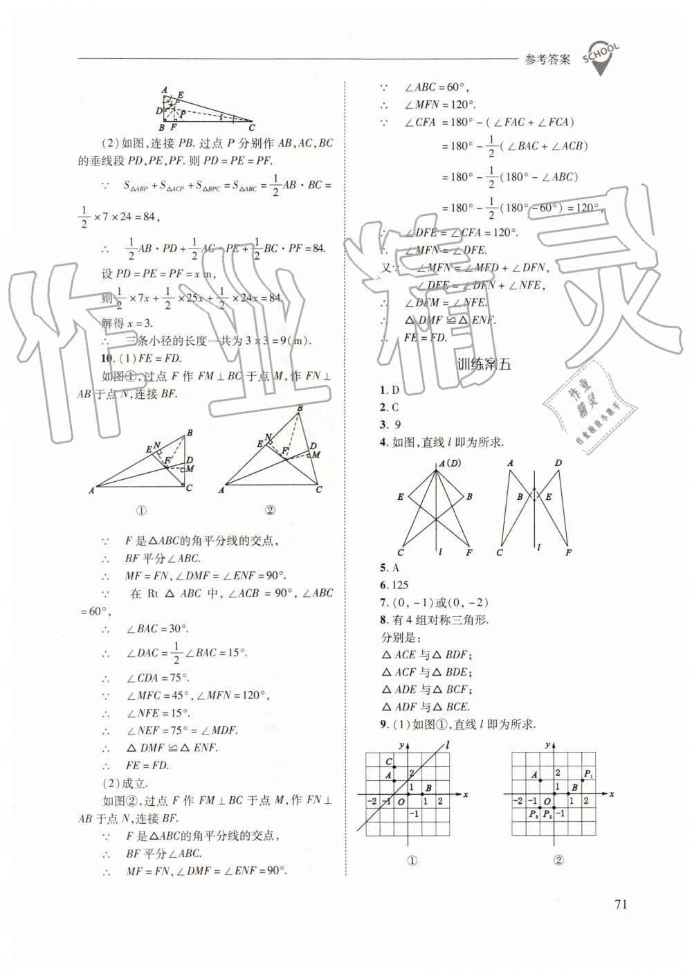 2019年新课程问题解决导学方案八年级数学上册人教版 第71页