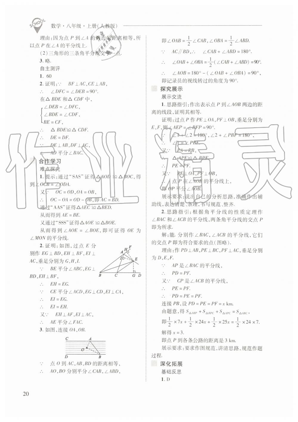 2019年新课程问题解决导学方案八年级数学上册人教版 第20页