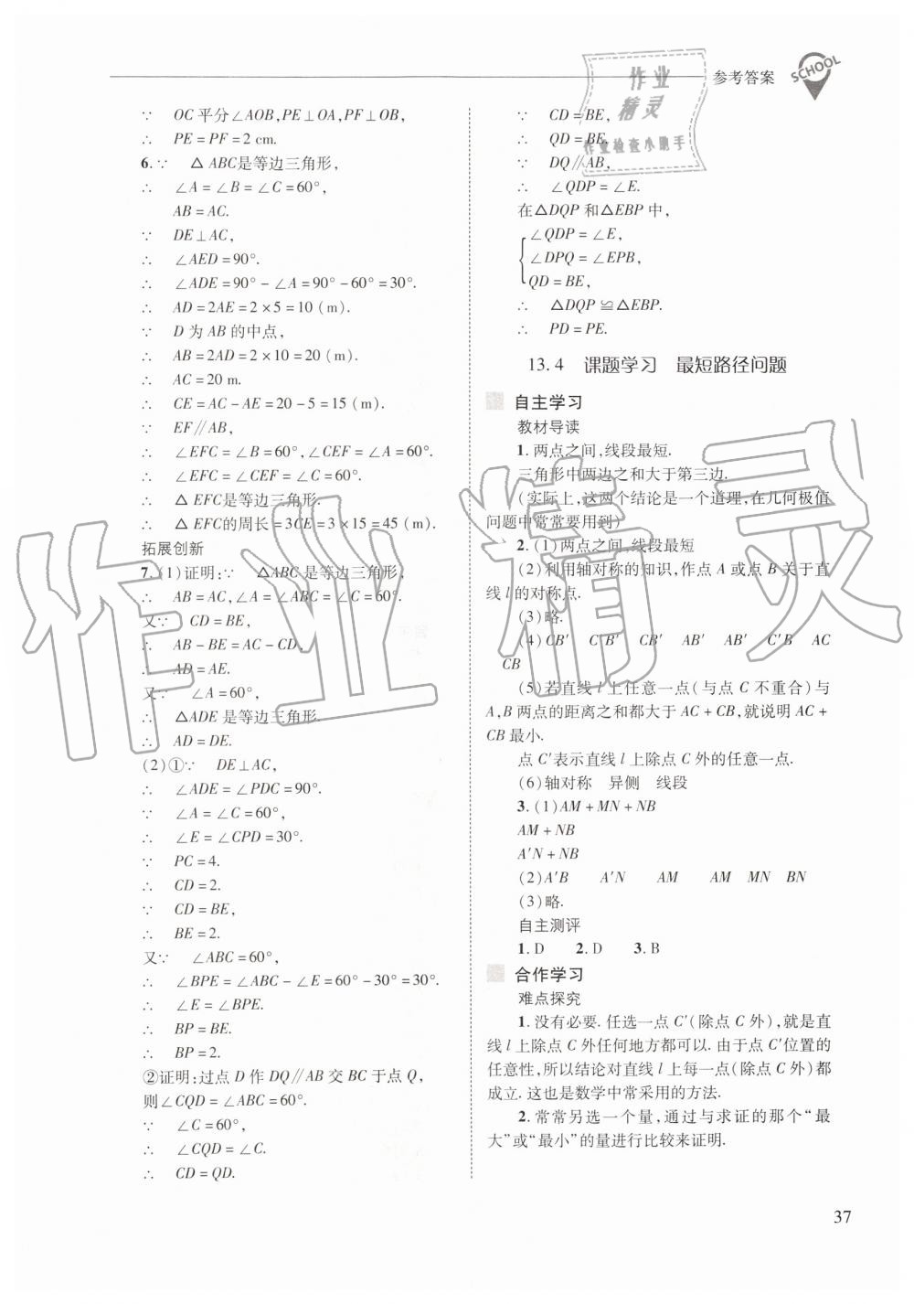 2019年新课程问题解决导学方案八年级数学上册人教版 第37页