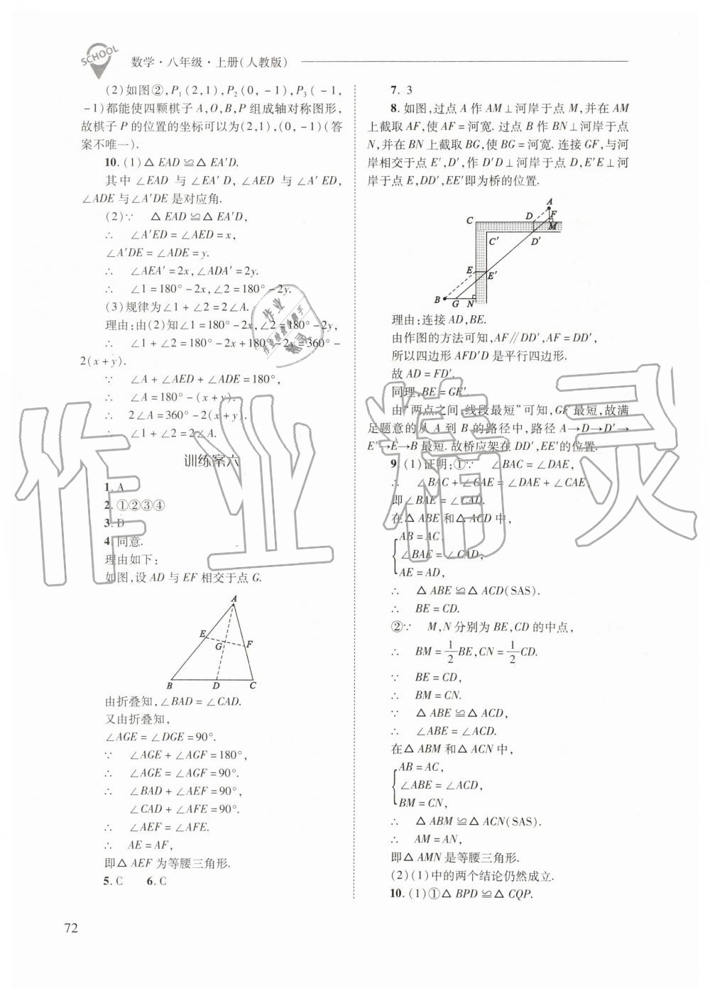 2019年新课程问题解决导学方案八年级数学上册人教版 第72页