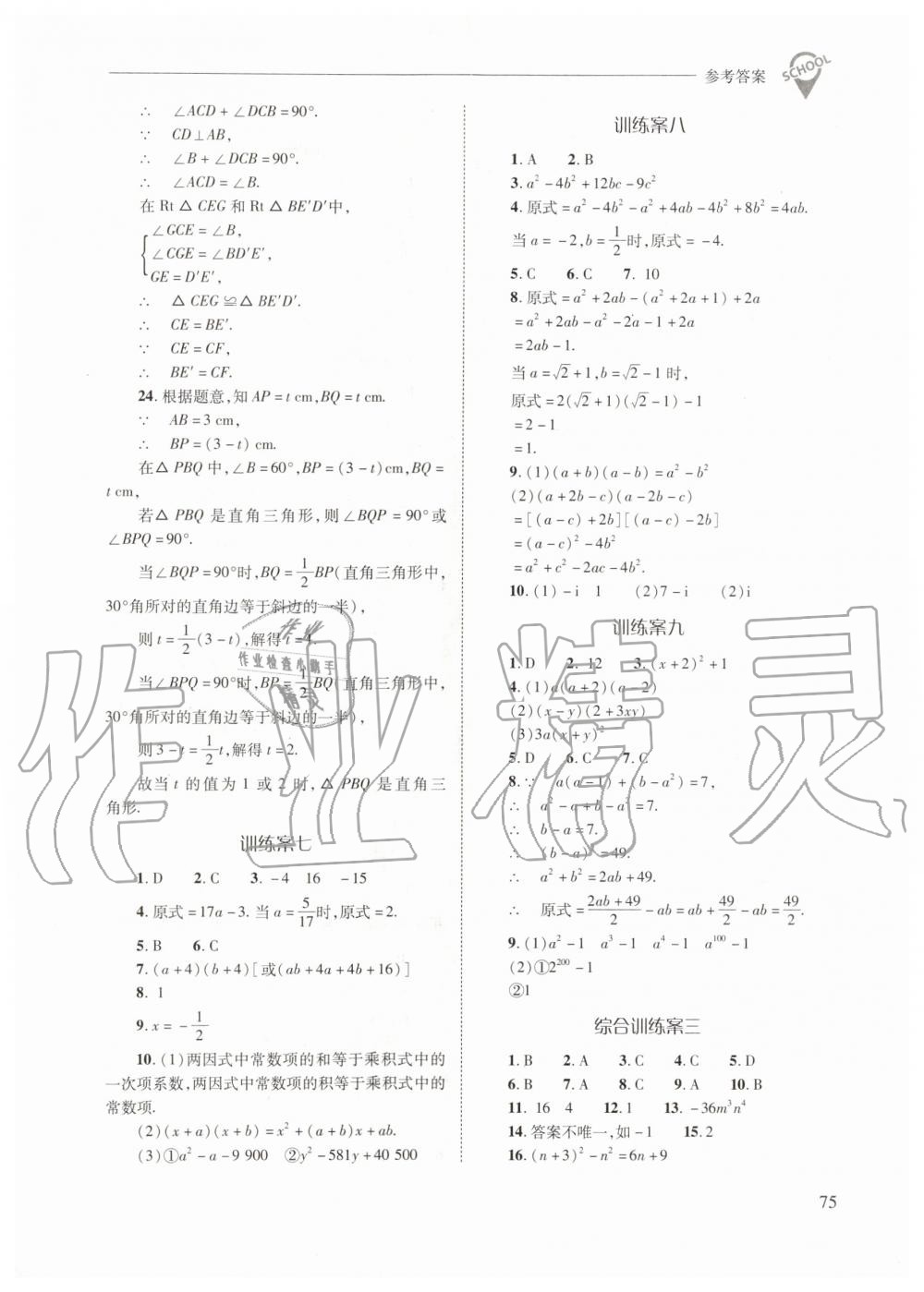 2019年新课程问题解决导学方案八年级数学上册人教版 第75页