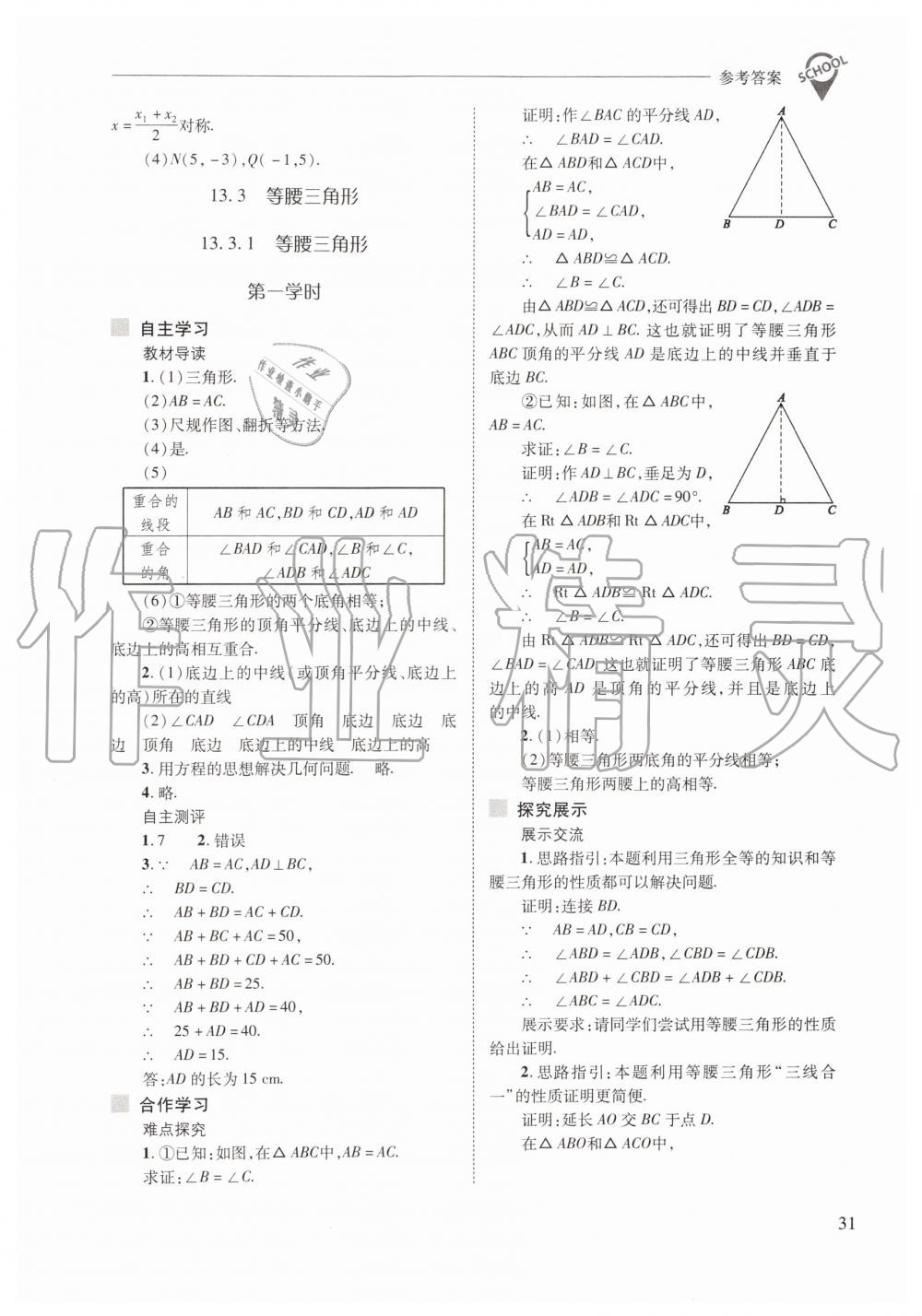 2019年新课程问题解决导学方案八年级数学上册人教版 第31页