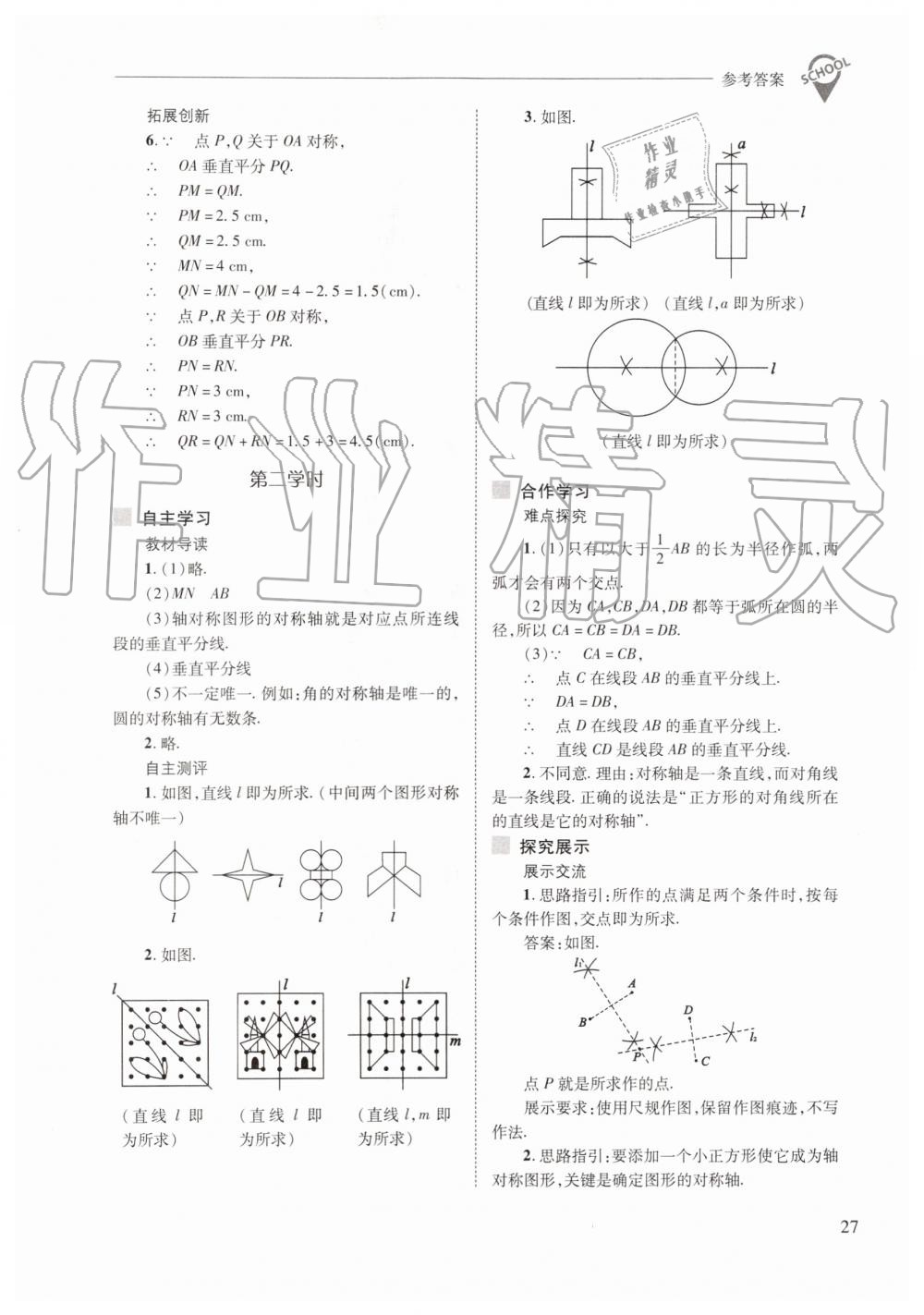 2019年新课程问题解决导学方案八年级数学上册人教版 第27页