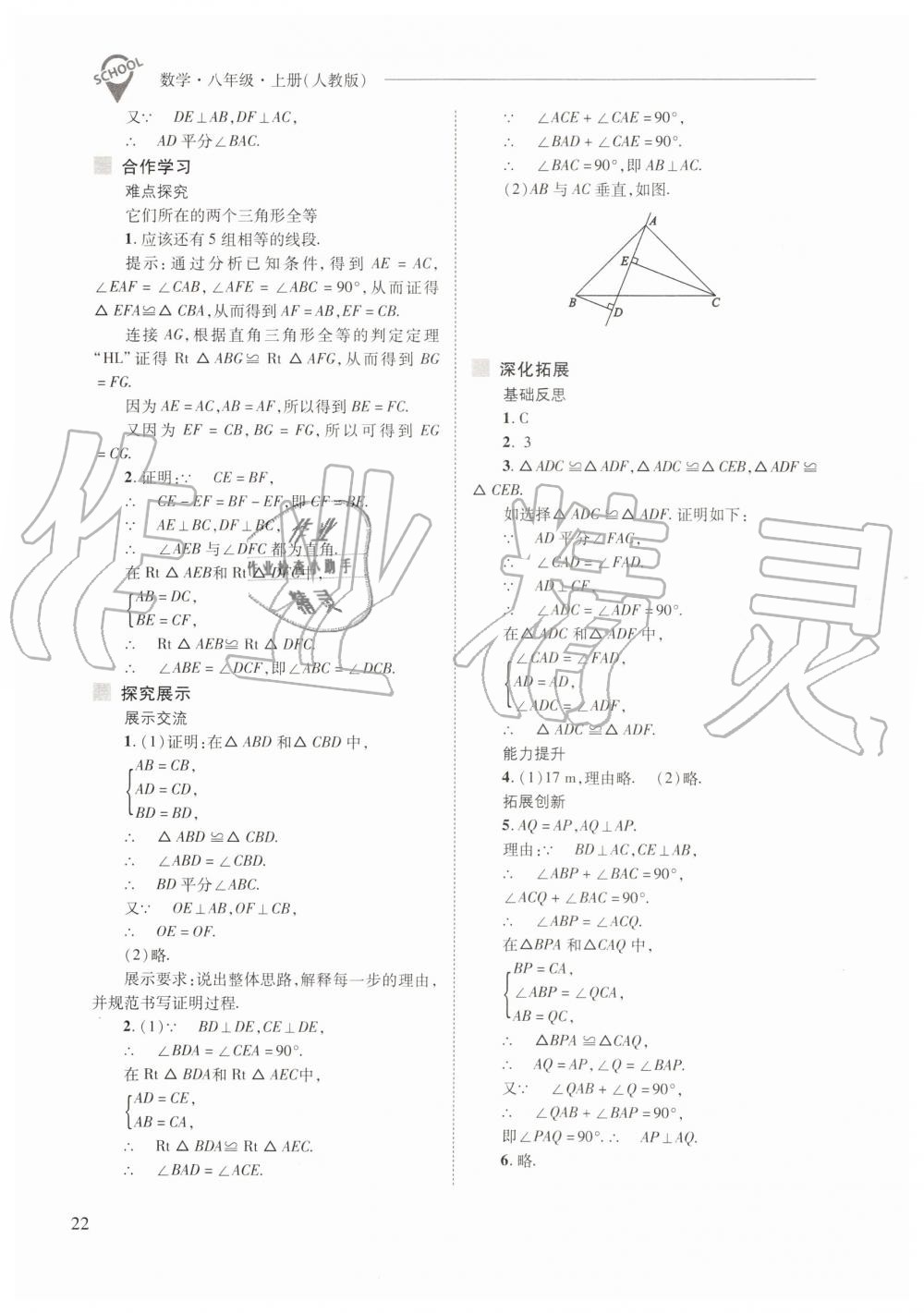 2019年新课程问题解决导学方案八年级数学上册人教版 第22页