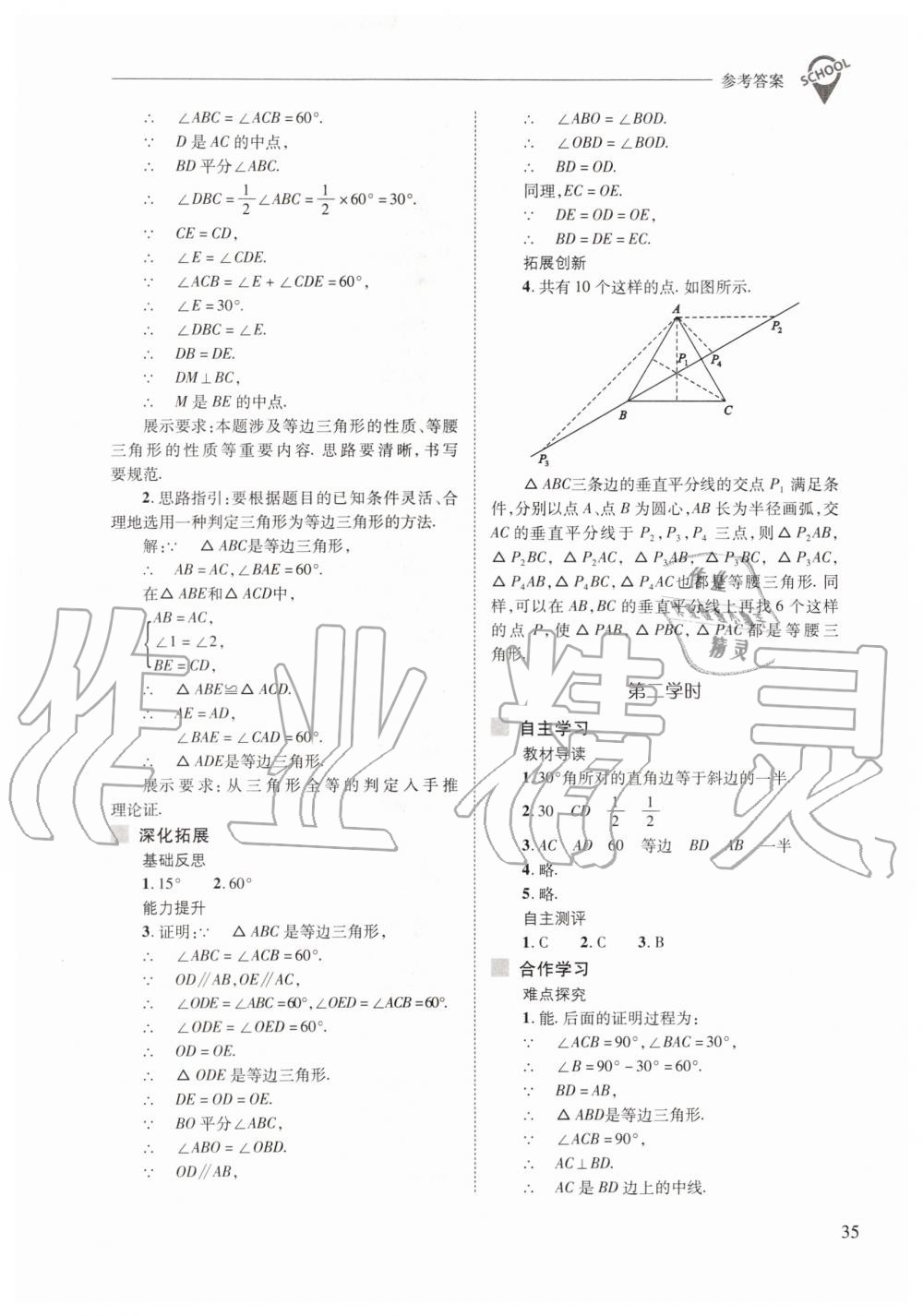 2019年新课程问题解决导学方案八年级数学上册人教版 第35页