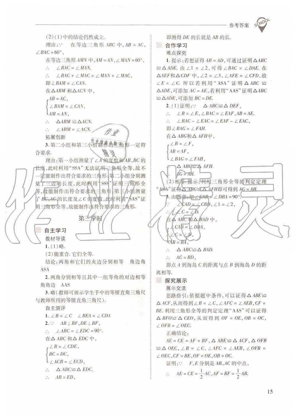 2019年新课程问题解决导学方案八年级数学上册人教版 第15页