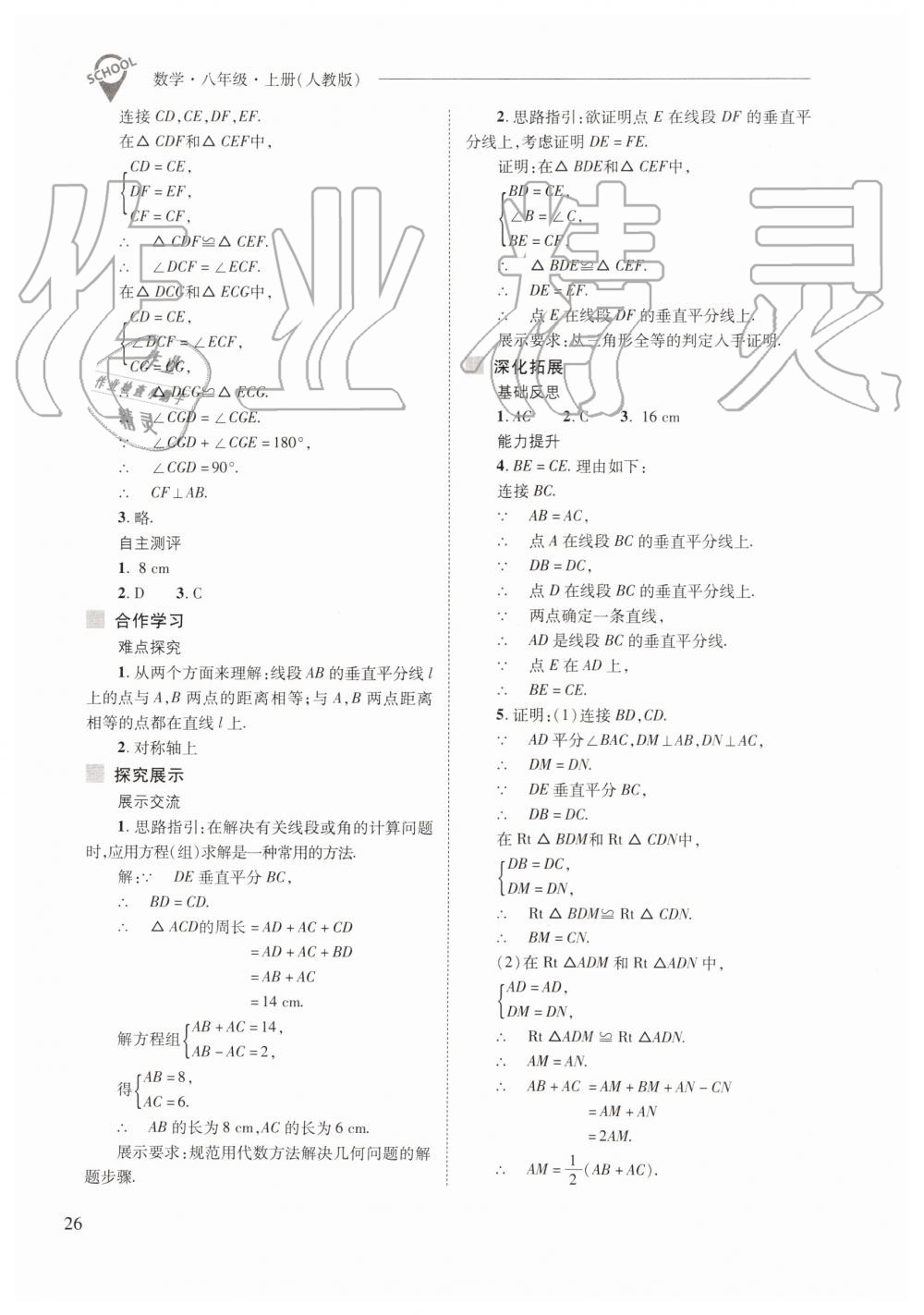 2019年新課程問題解決導學方案八年級數(shù)學上冊人教版 第26頁