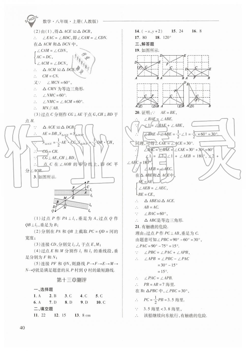 2019年新课程问题解决导学方案八年级数学上册人教版 第40页