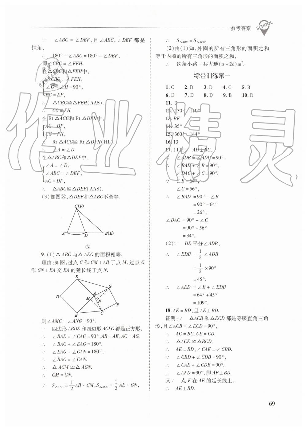 2019年新课程问题解决导学方案八年级数学上册人教版 第69页