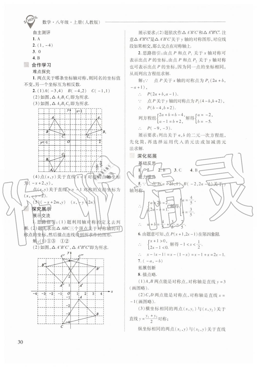 2019年新课程问题解决导学方案八年级数学上册人教版 第30页