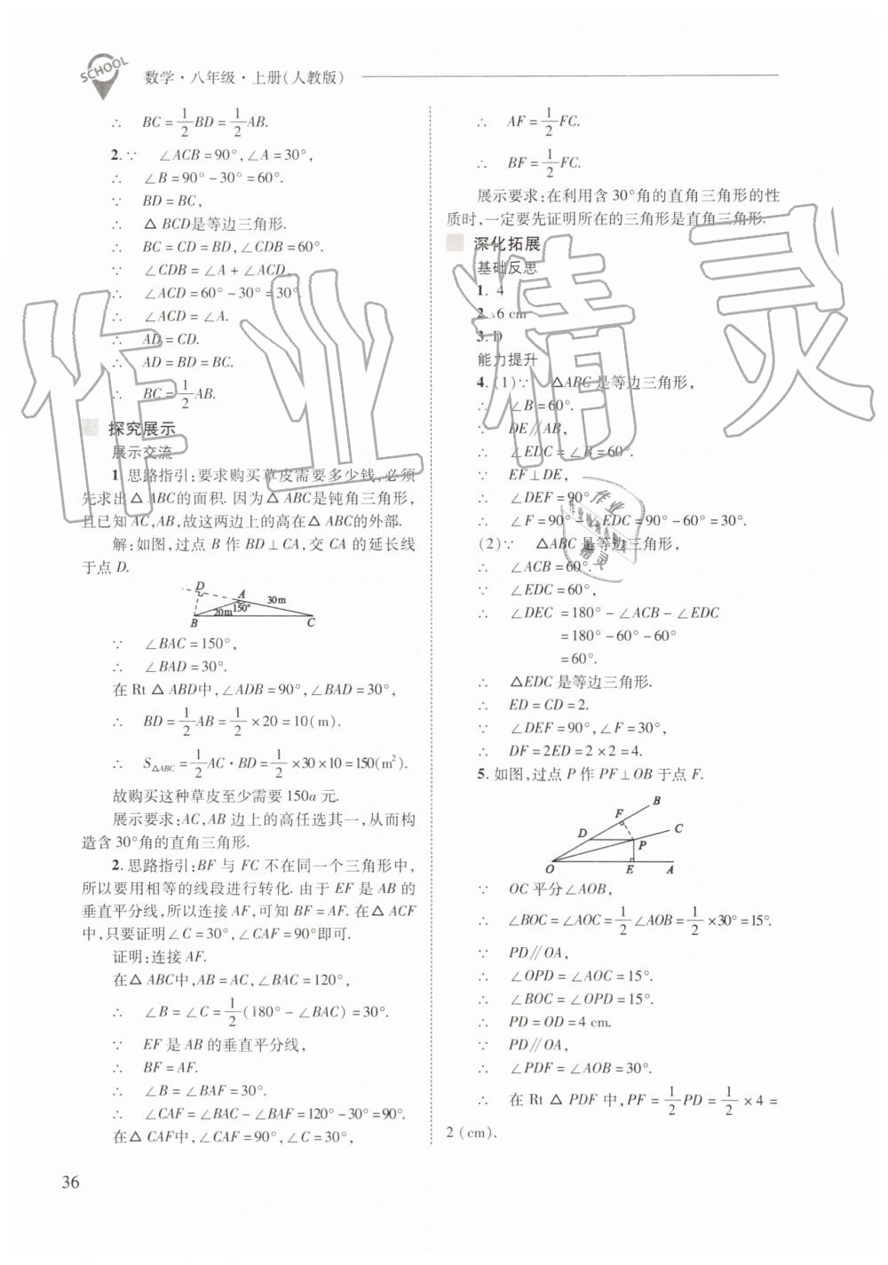 2019年新课程问题解决导学方案八年级数学上册人教版 第36页