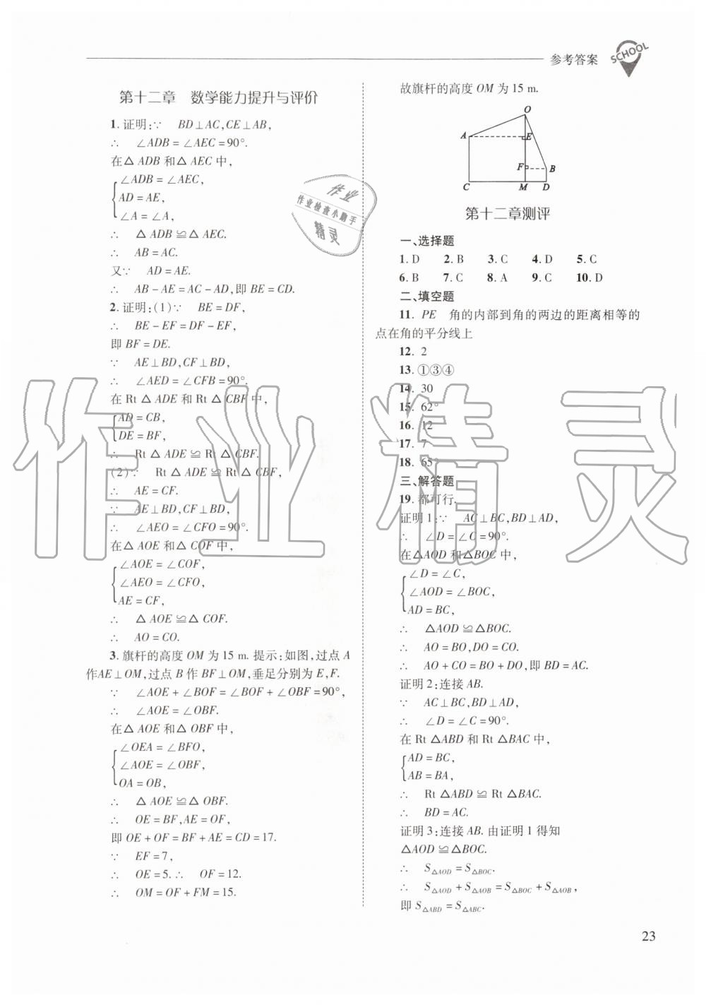 2019年新课程问题解决导学方案八年级数学上册人教版 第23页