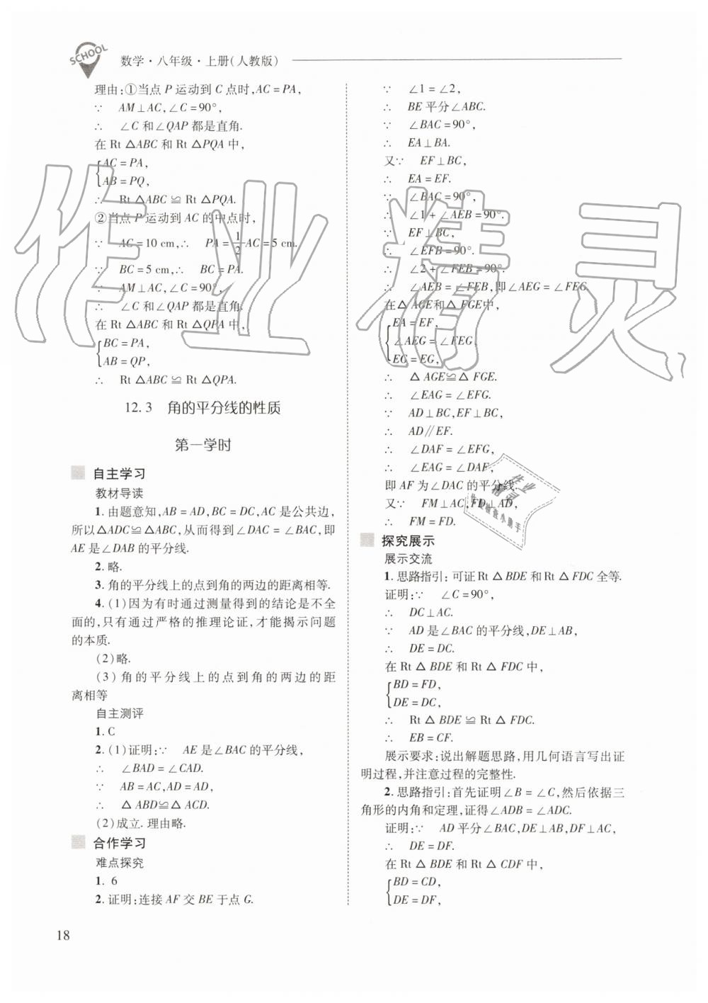 2019年新课程问题解决导学方案八年级数学上册人教版 第18页