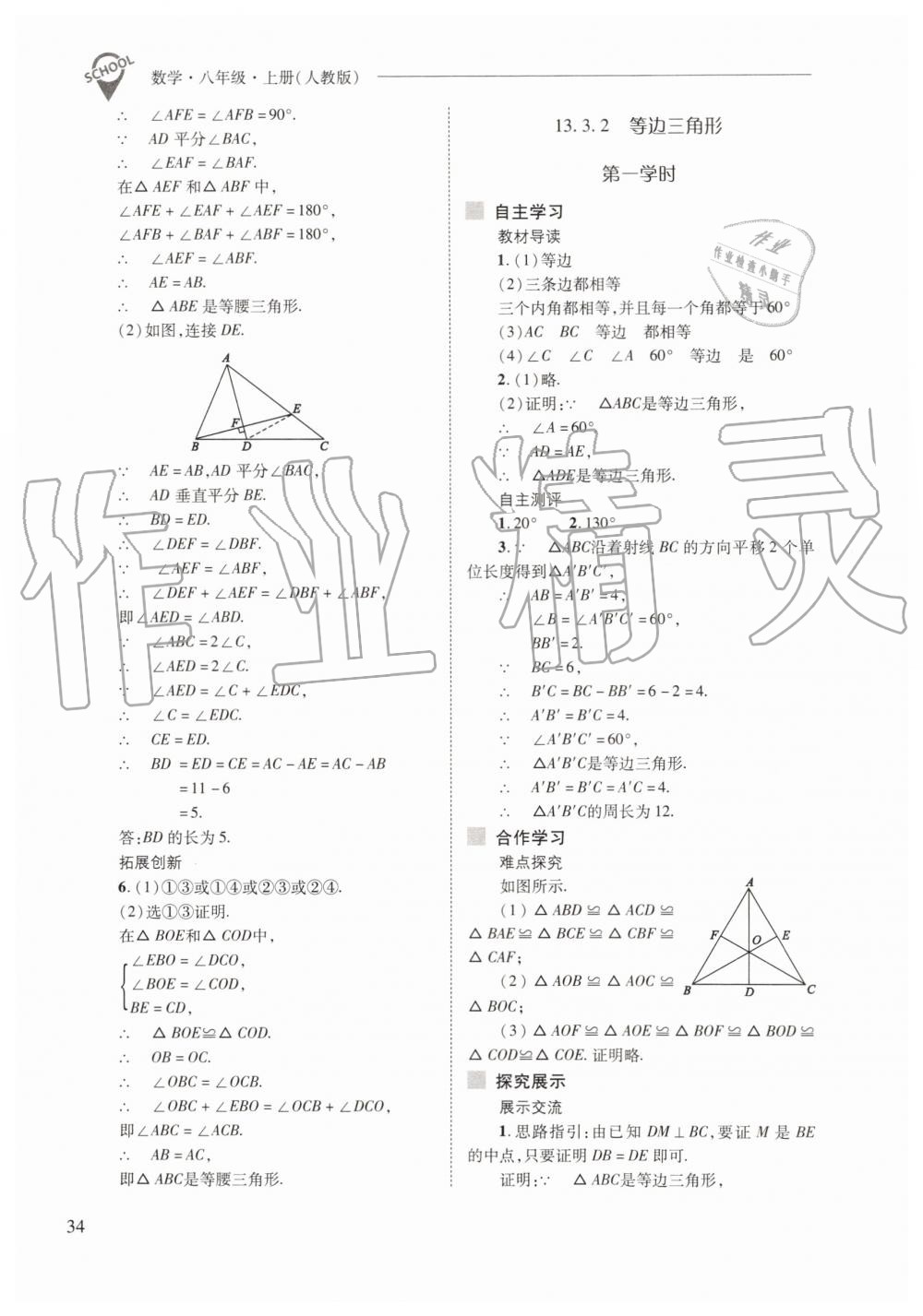 2019年新课程问题解决导学方案八年级数学上册人教版 第34页