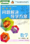 2019年新課程問題解決導(dǎo)學(xué)方案八年級(jí)數(shù)學(xué)上冊(cè)人教版