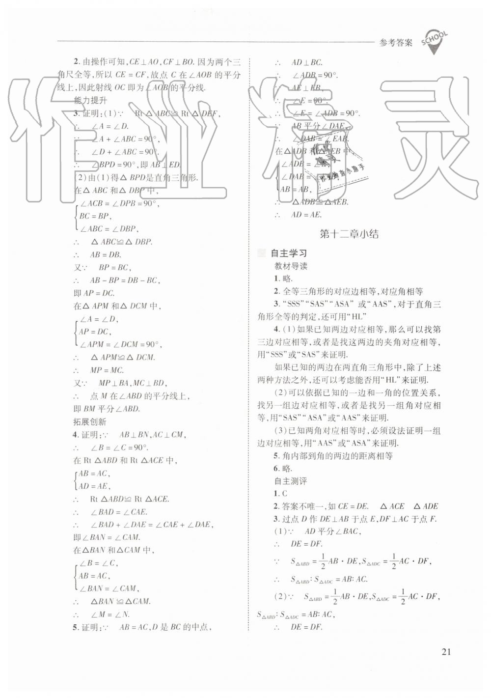 2019年新课程问题解决导学方案八年级数学上册人教版 第21页