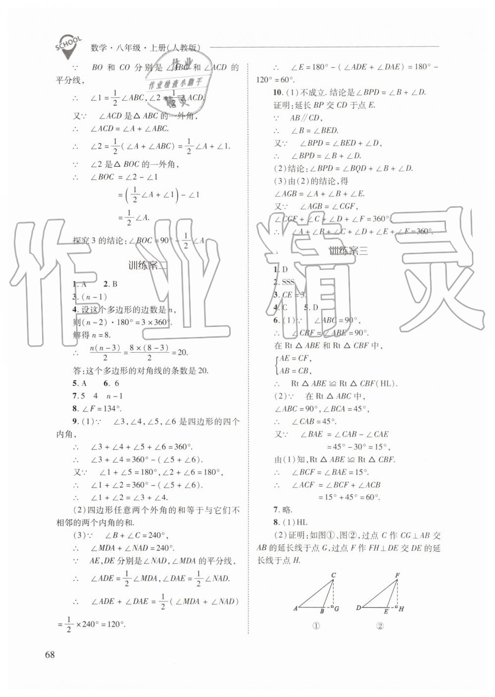 2019年新课程问题解决导学方案八年级数学上册人教版 第68页