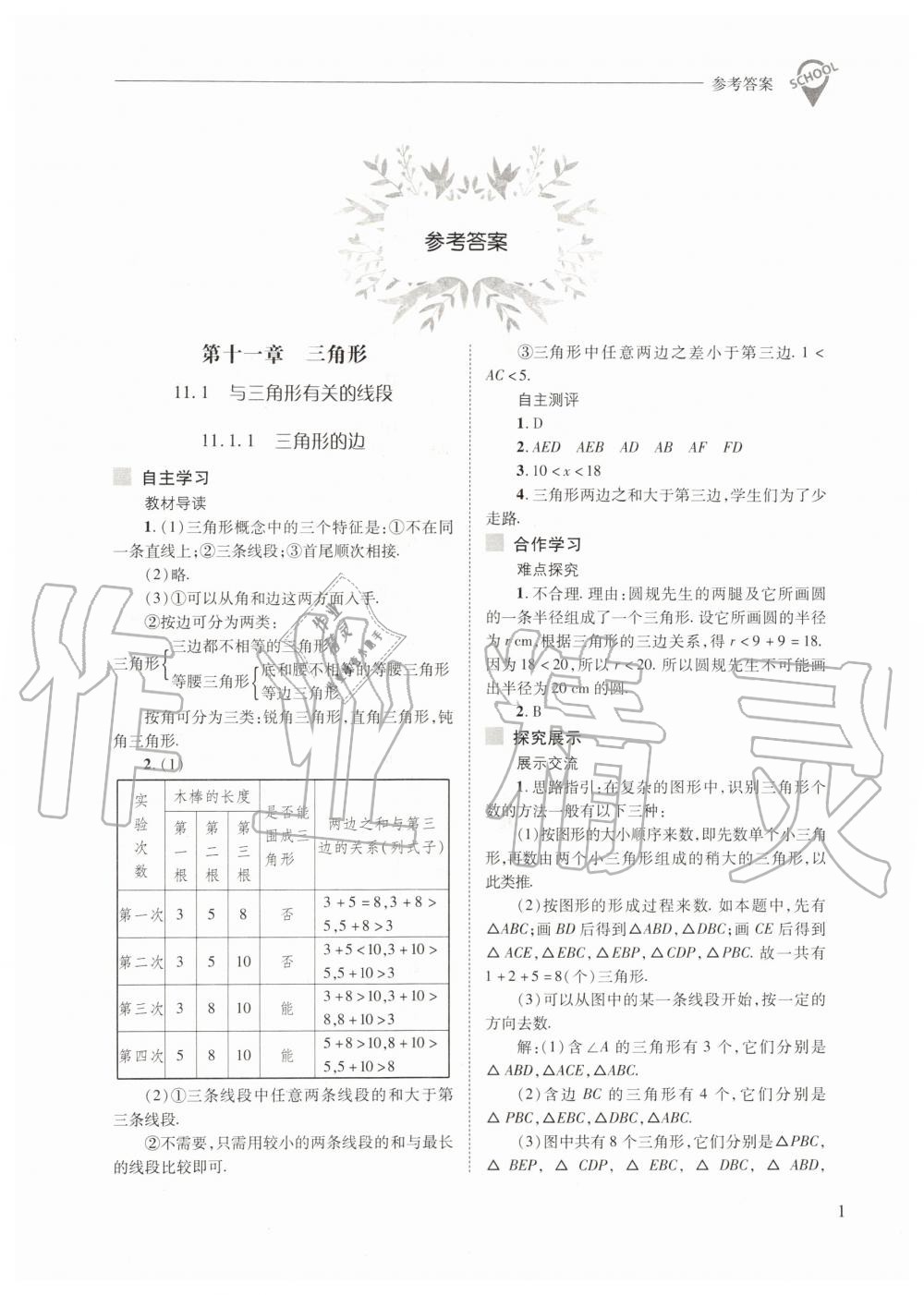 2019年新課程問題解決導(dǎo)學(xué)方案八年級數(shù)學(xué)上冊人教版 第1頁