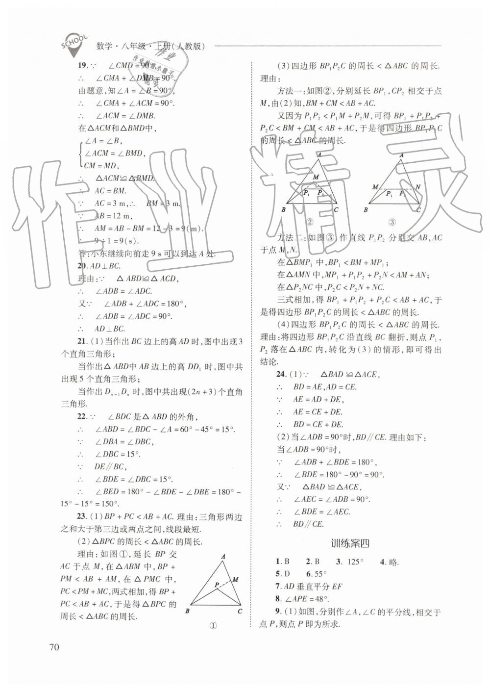 2019年新课程问题解决导学方案八年级数学上册人教版 第70页