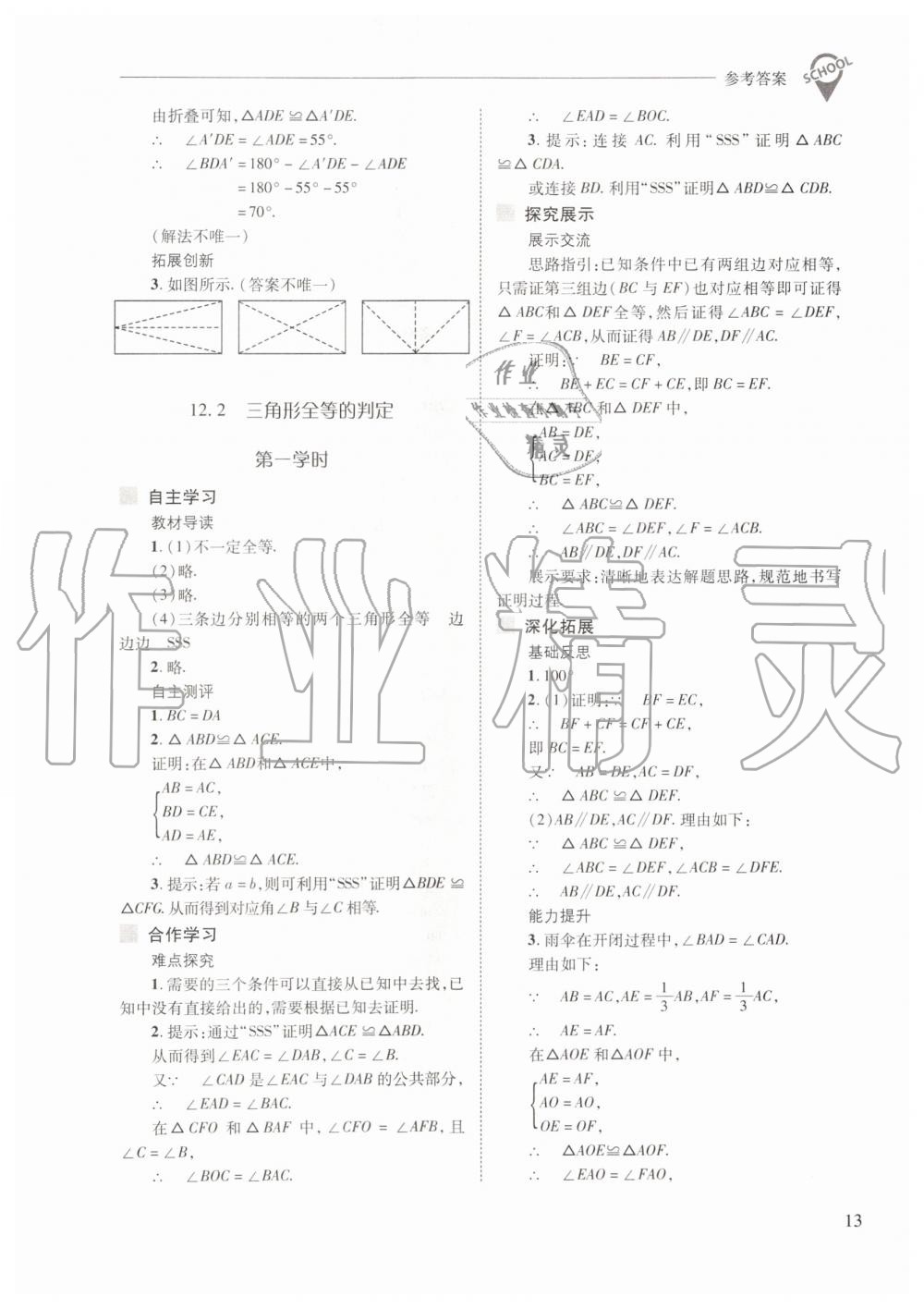 2019年新課程問題解決導(dǎo)學(xué)方案八年級(jí)數(shù)學(xué)上冊(cè)人教版 第13頁