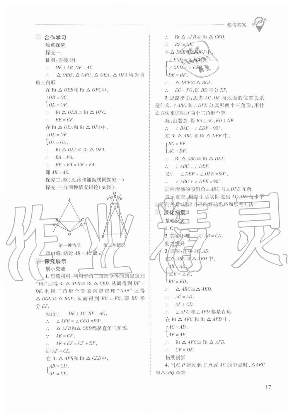 2019年新课程问题解决导学方案八年级数学上册人教版 第17页