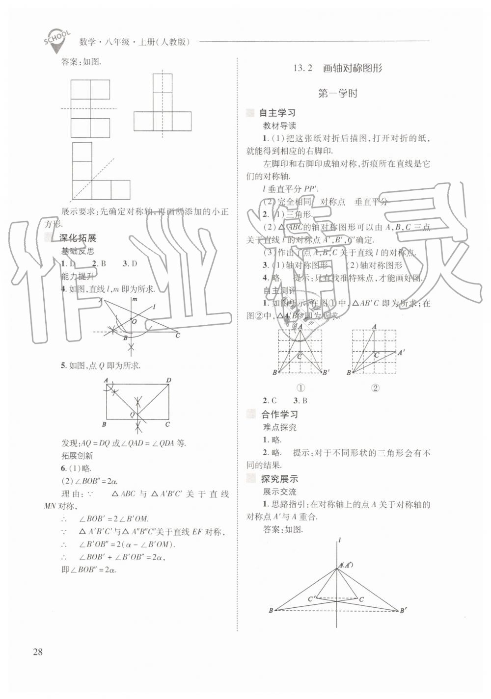 2019年新課程問題解決導(dǎo)學(xué)方案八年級數(shù)學(xué)上冊人教版 第28頁