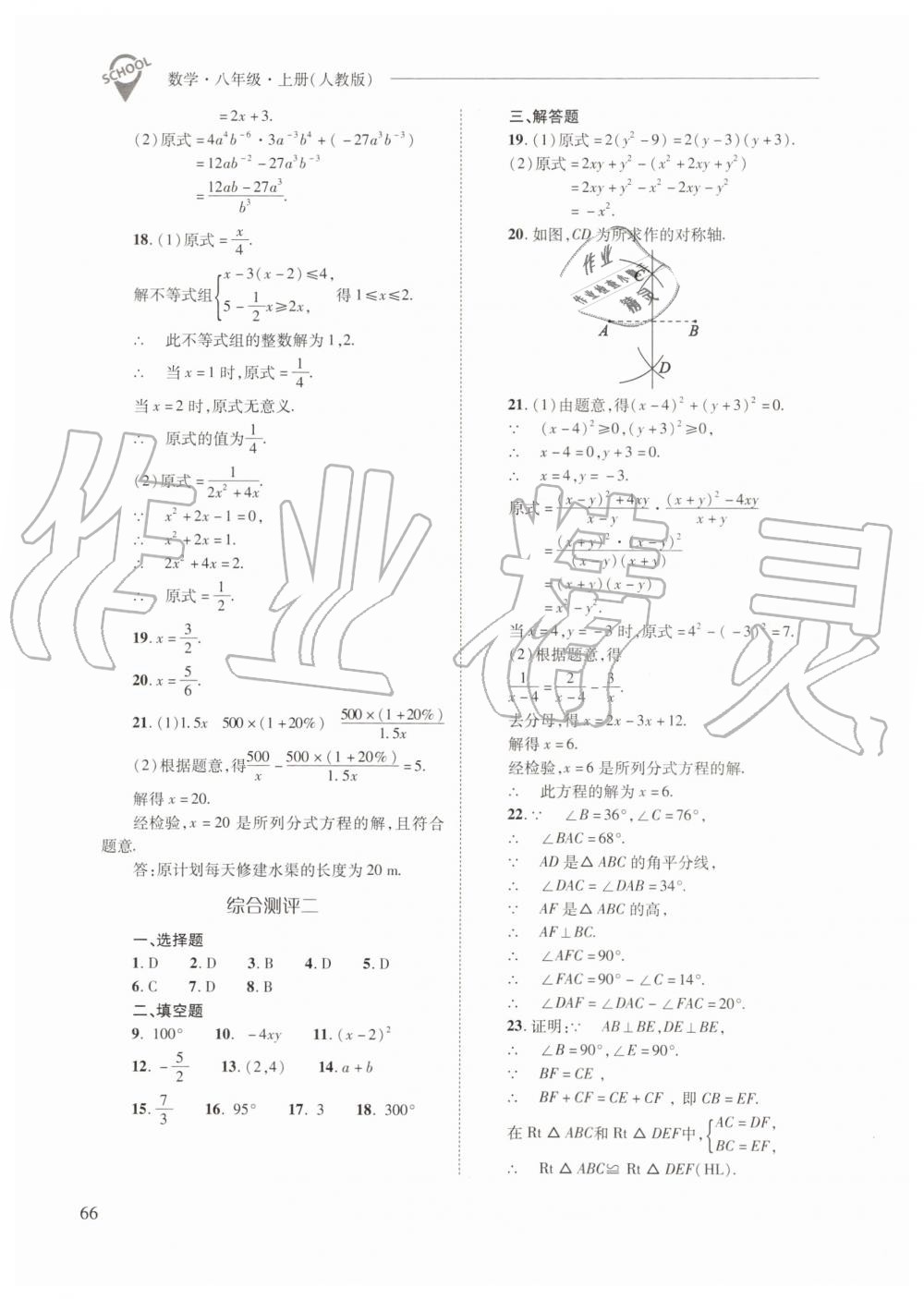 2019年新课程问题解决导学方案八年级数学上册人教版 第66页