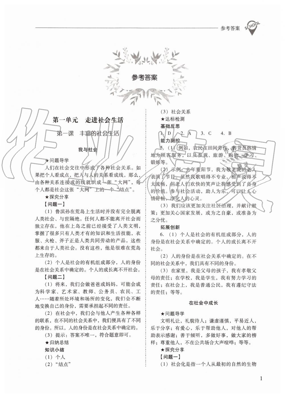 2019年新課程問題解決導(dǎo)學(xué)方案八年級道德與法治上冊人教版 第1頁