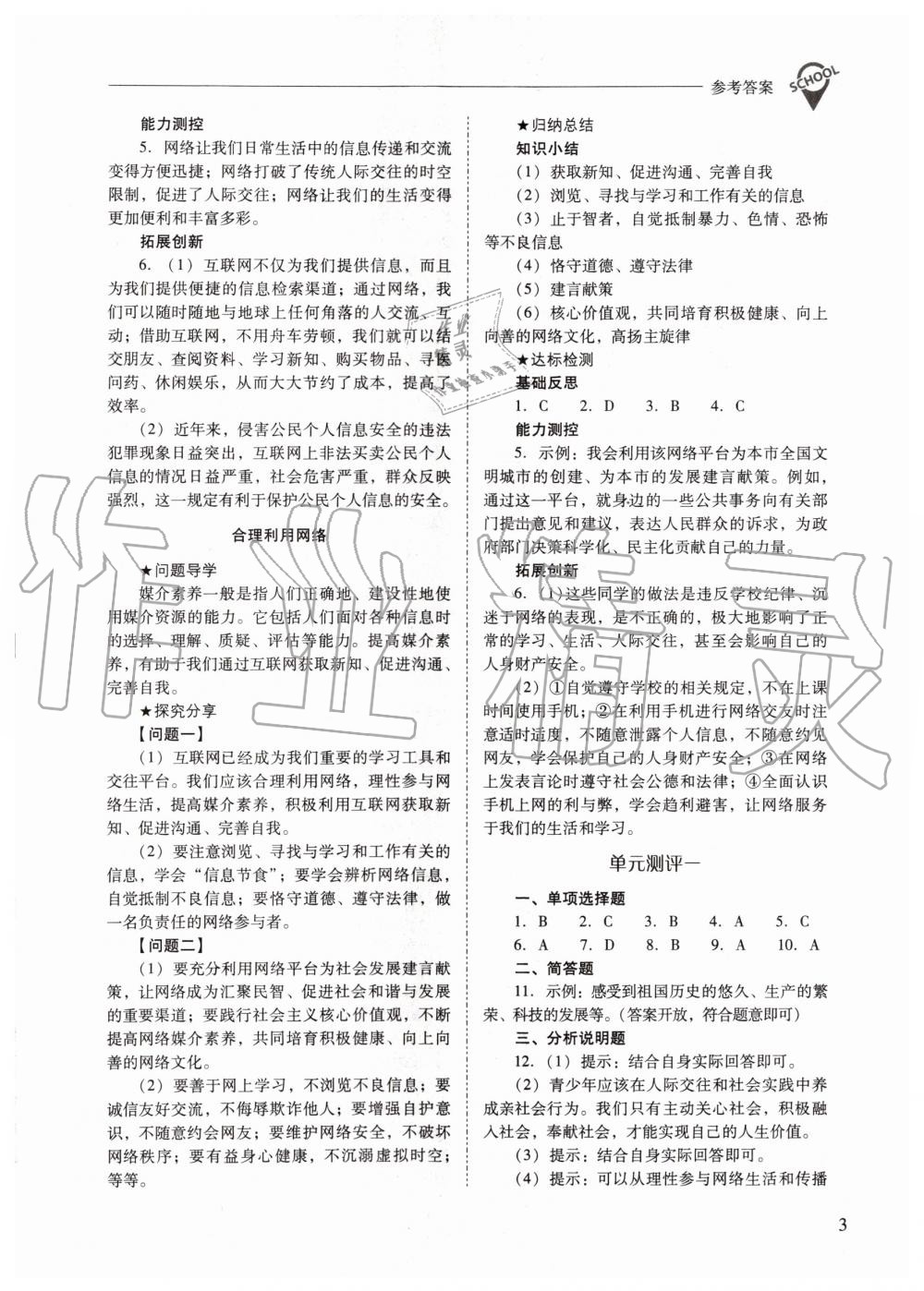 2019年新課程問題解決導(dǎo)學(xué)方案八年級道德與法治上冊人教版 第3頁