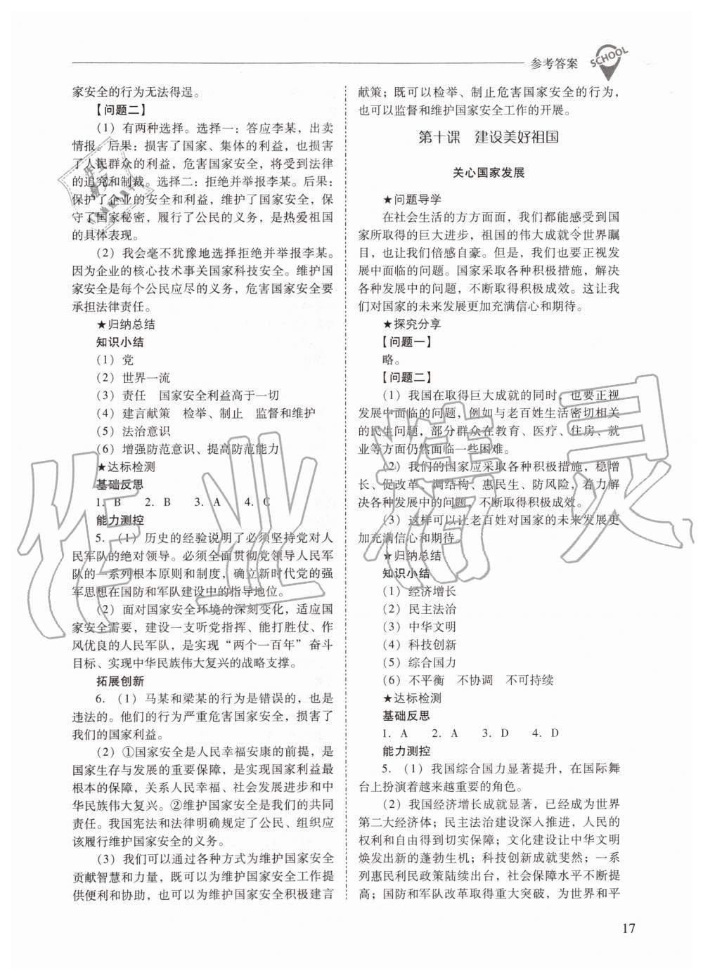 2019年新課程問題解決導(dǎo)學(xué)方案八年級道德與法治上冊人教版 第17頁