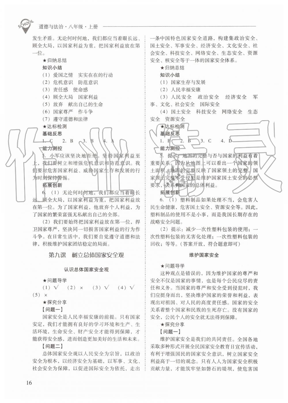 2019年新課程問(wèn)題解決導(dǎo)學(xué)方案八年級(jí)道德與法治上冊(cè)人教版 第16頁(yè)