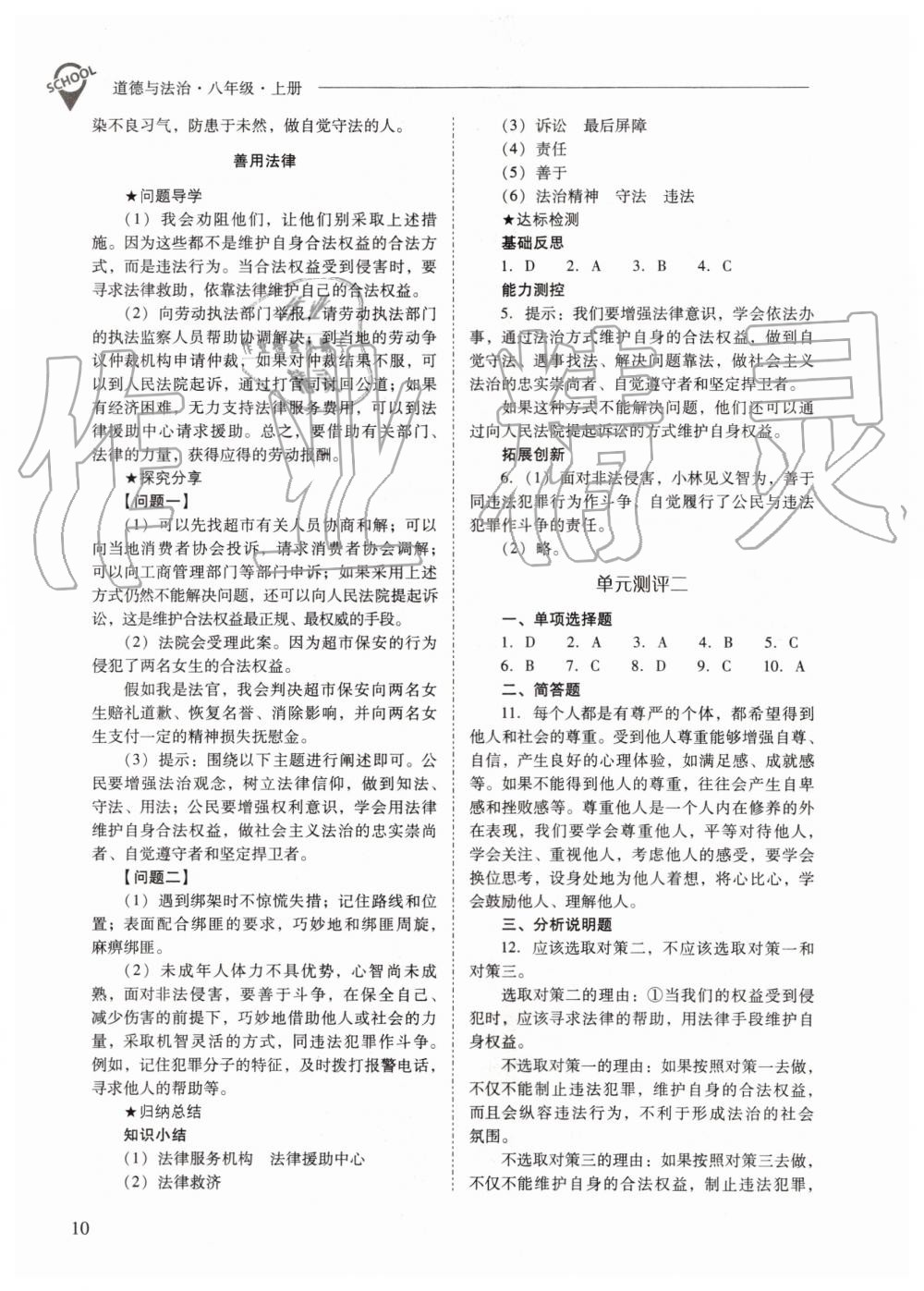 2019年新課程問題解決導(dǎo)學(xué)方案八年級道德與法治上冊人教版 第10頁