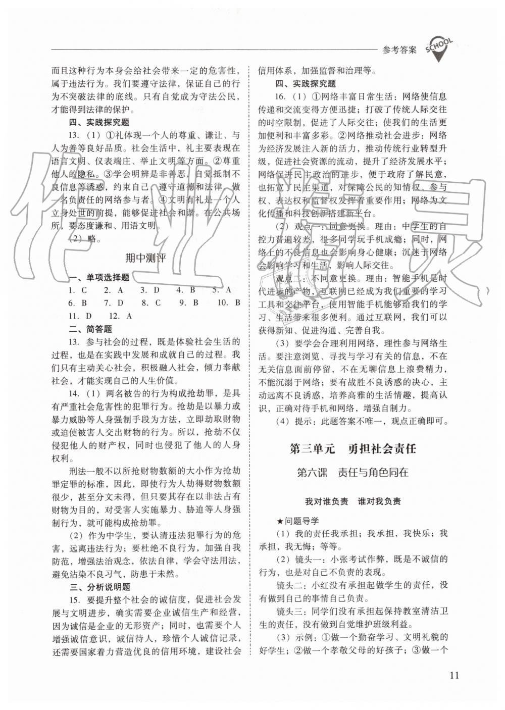 2019年新課程問題解決導(dǎo)學(xué)方案八年級道德與法治上冊人教版 第11頁