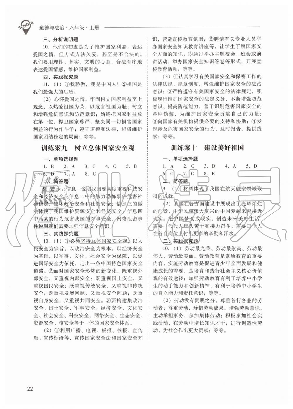 2019年新課程問題解決導(dǎo)學(xué)方案八年級(jí)道德與法治上冊(cè)人教版 第22頁