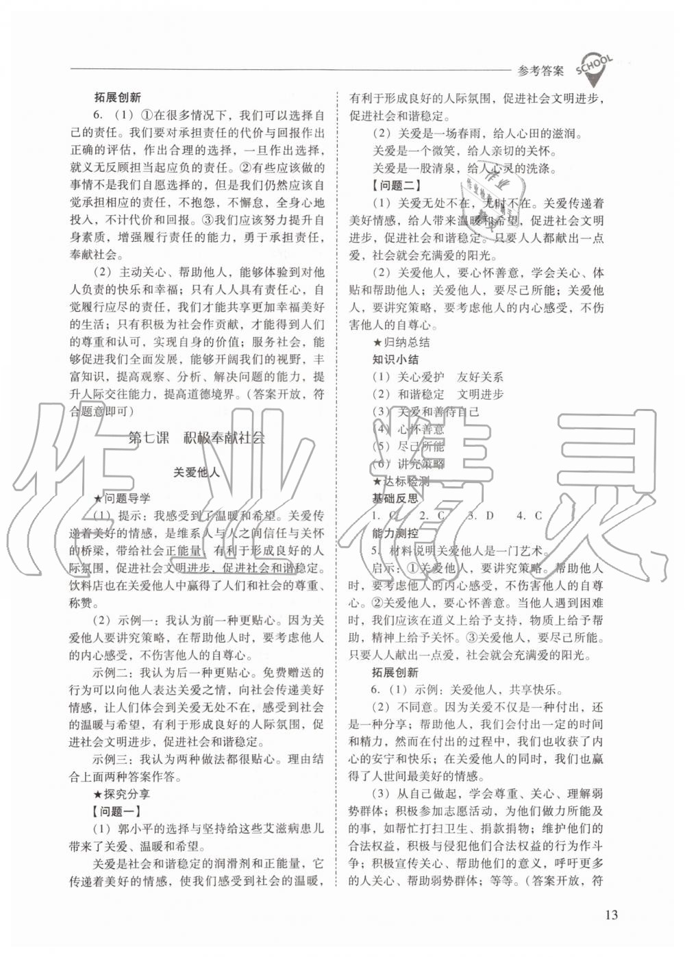 2019年新課程問題解決導(dǎo)學(xué)方案八年級道德與法治上冊人教版 第13頁