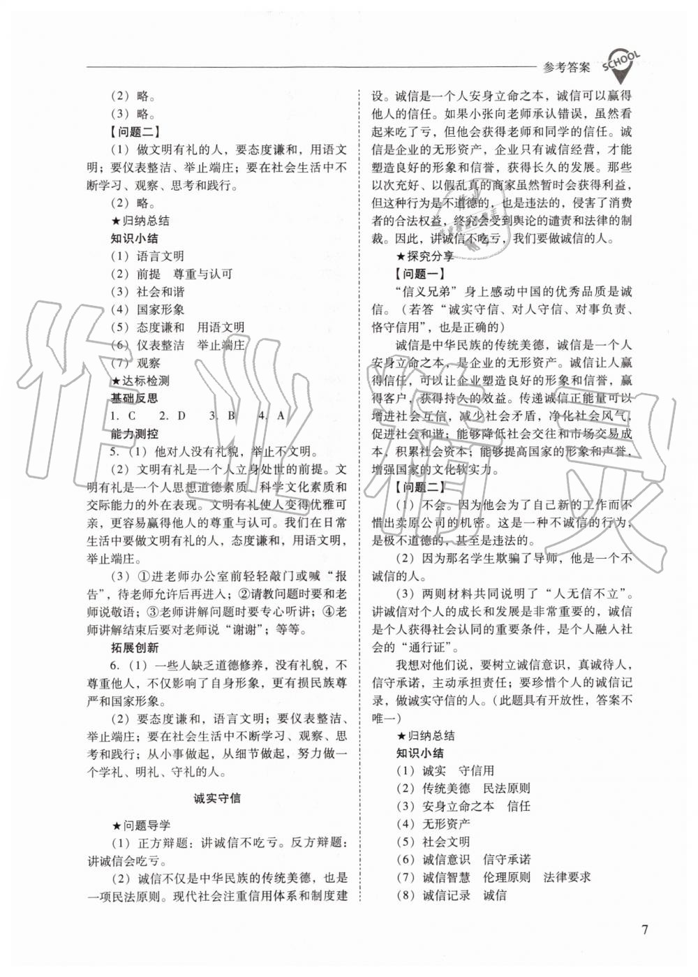 2019年新課程問(wèn)題解決導(dǎo)學(xué)方案八年級(jí)道德與法治上冊(cè)人教版 第7頁(yè)