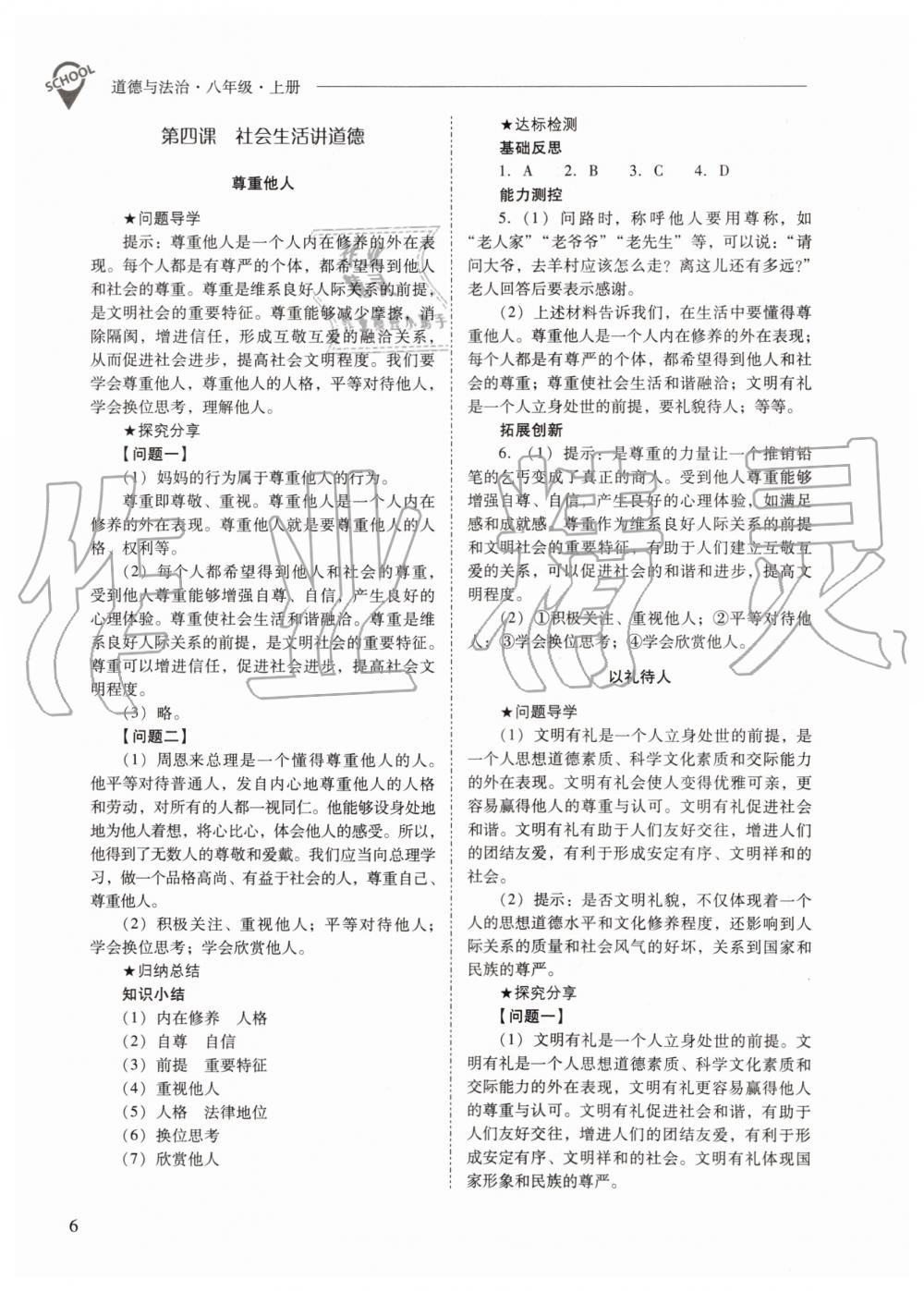 2019年新課程問題解決導(dǎo)學(xué)方案八年級(jí)道德與法治上冊(cè)人教版 第6頁(yè)