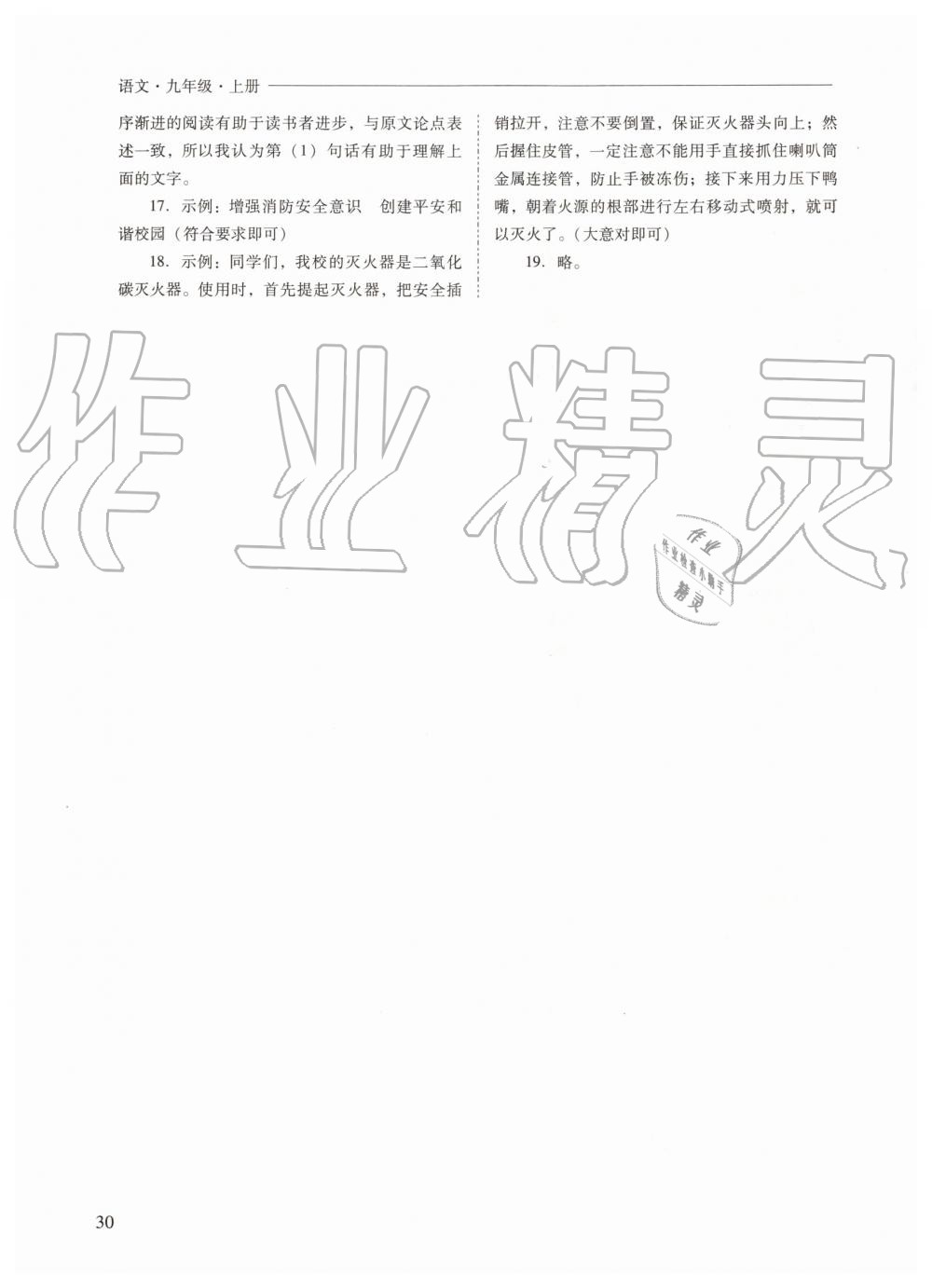 2019年新課程問題解決導(dǎo)學(xué)方案九年級(jí)語文上冊(cè)人教版 第30頁