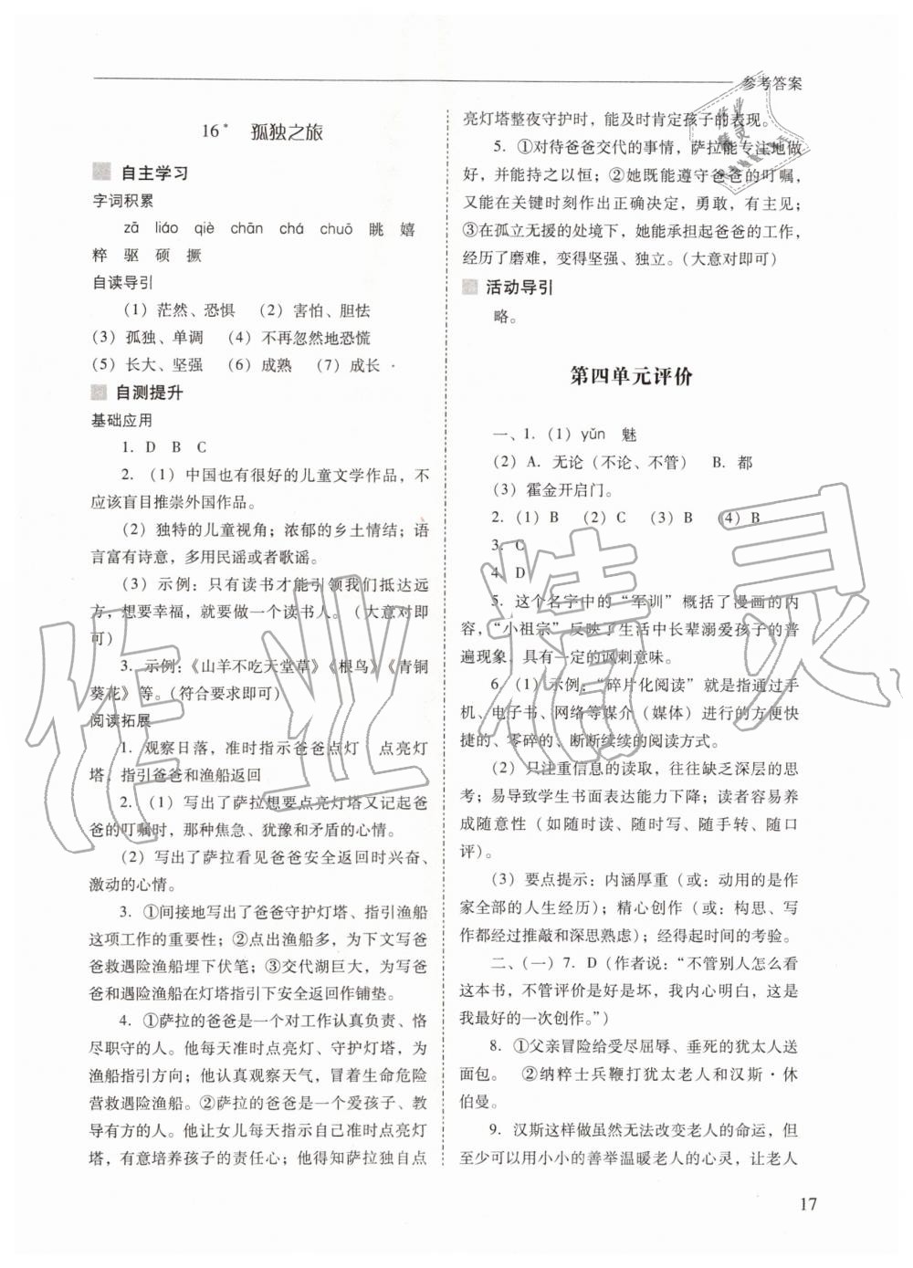 2019年新課程問題解決導(dǎo)學(xué)方案九年級(jí)語(yǔ)文上冊(cè)人教版 第17頁(yè)