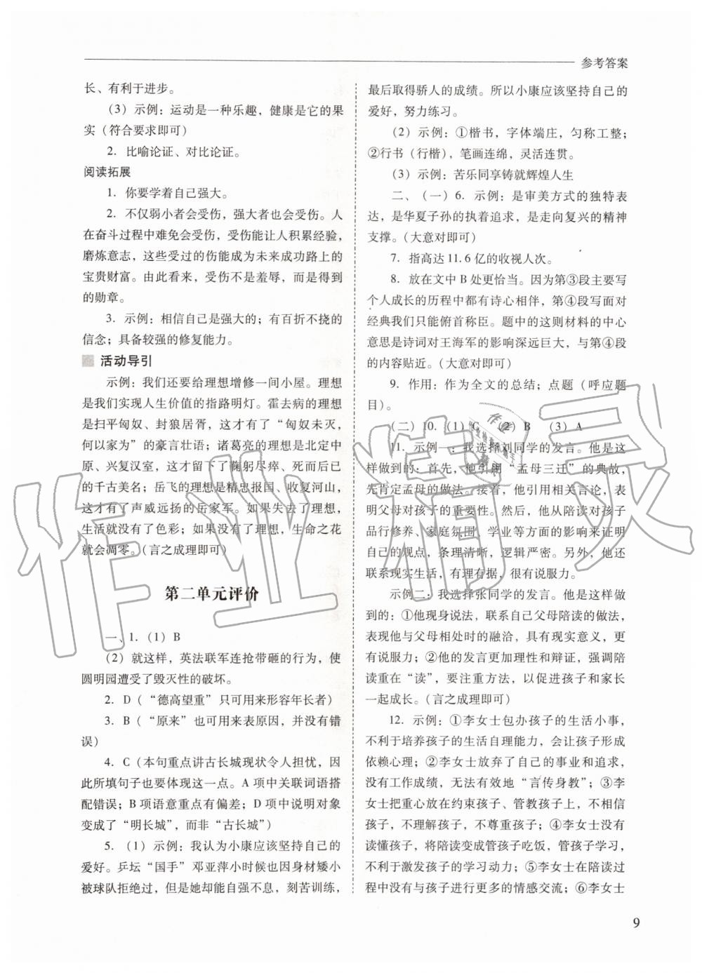 2019年新課程問(wèn)題解決導(dǎo)學(xué)方案九年級(jí)語(yǔ)文上冊(cè)人教版 第9頁(yè)