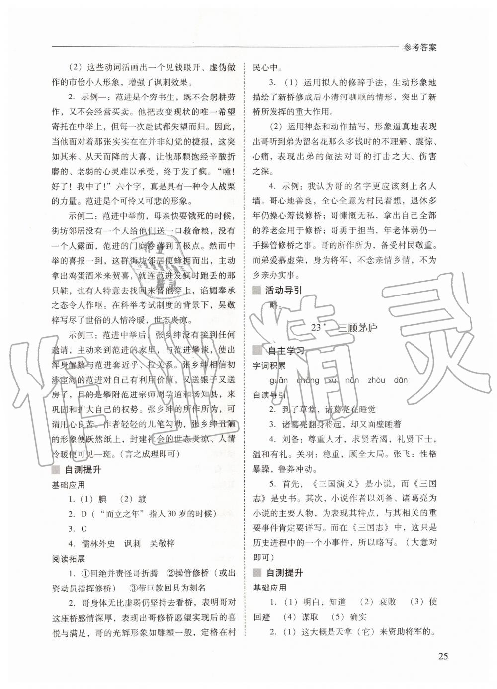 2019年新課程問題解決導(dǎo)學(xué)方案九年級(jí)語文上冊(cè)人教版 第25頁