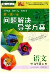 2019年新課程問題解決導(dǎo)學(xué)方案九年級(jí)語文上冊(cè)人教版