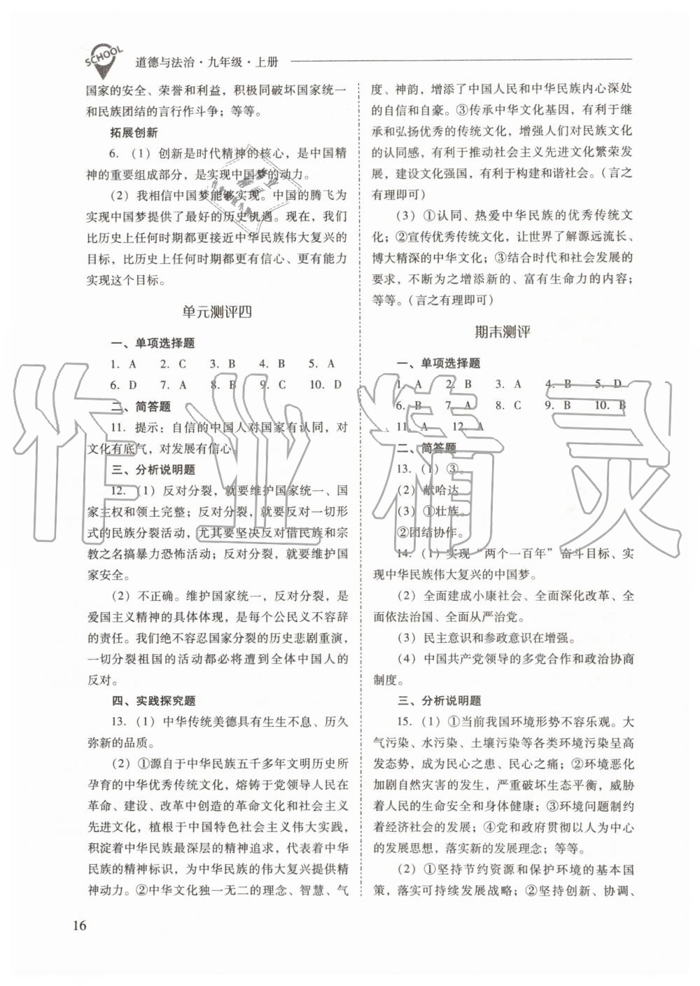 2019年新課程問題解決導(dǎo)學(xué)方案九年級道德與法治上冊人教版 第16頁