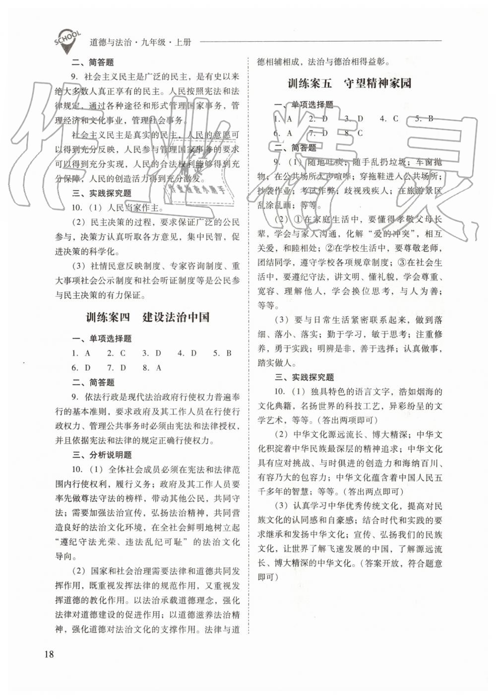 2019年新課程問題解決導(dǎo)學(xué)方案九年級道德與法治上冊人教版 第18頁