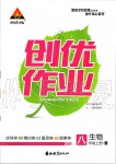 2019年黃岡創(chuàng)優(yōu)作業(yè)八年級(jí)生物上冊(cè)人教版