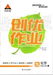 2019年黃岡創(chuàng)優(yōu)作業(yè)九年級化學(xué)上冊人教版