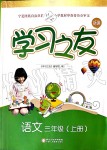 2019年學(xué)習(xí)之友三年級語文上冊人教版